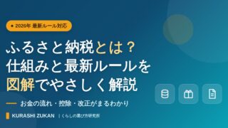 ふるさと納税とは？仕組みと2026年最新ルールを図解でやさしく解説