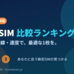 格安SIM 比較ランキング 2026年最新版