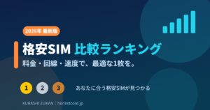 格安SIM 比較ランキング 2026年最新版