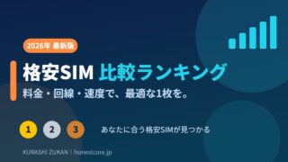 【2026年最新】格安SIM比較ランキング｜料金・回線・速度で選ぶおすすめ7選