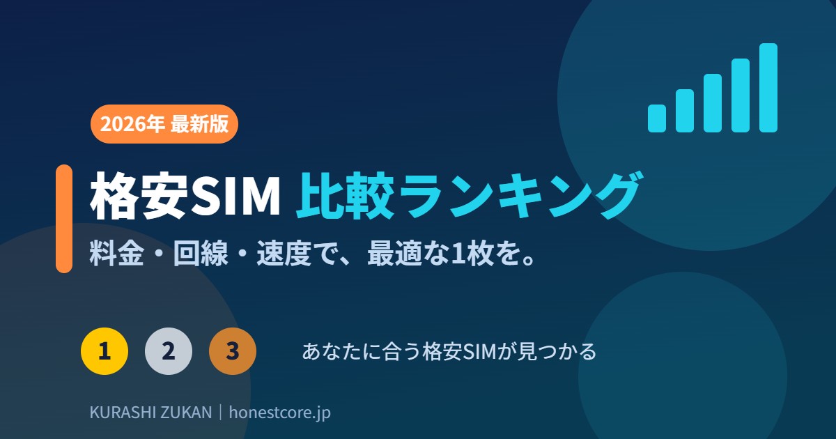 格安SIM 比較ランキング 2026年最新版