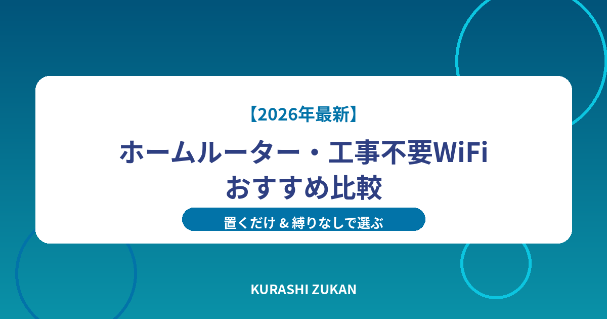 コンセントに挿すだけで使えるホームルーター