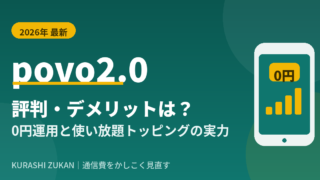 povo2.0の評判・デメリットは？0円運用と使い放題トッピングの実力【2026年】