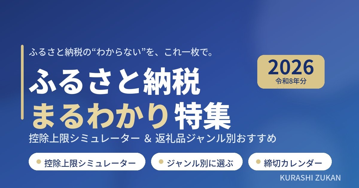 ふるさと納税まるわかり特集2026のアイキャッチ|控除上限シミュレーターと返礼品ジャンル別おすすめ