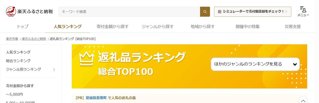楽天ふるさと納税 公式サイトのトップ画面
