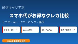 スマホ代がお得なクレカはどれ？キャリア別クレジットカード比較【2026年】