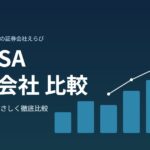 新NISA 証券会社 比較 2026年版のアイキャッチ画像