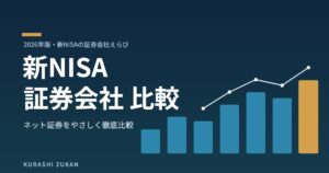 新NISA 証券会社 比較 2026年版のアイキャッチ画像