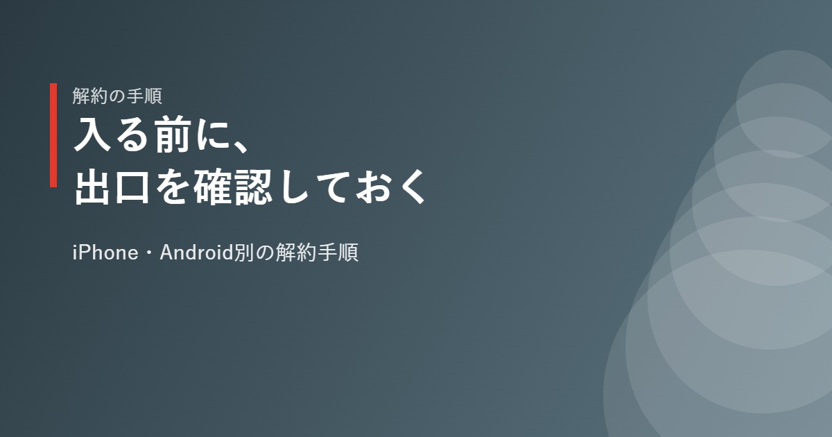 SpeakをiPhone・Androidで解約する手順のイメージ