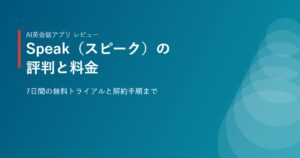 AI英会話アプリSpeak（スピーク）の評判と料金をまとめたイメージ