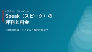AI英会話Speakの評判と料金|無料体験と解約手順【2026年】