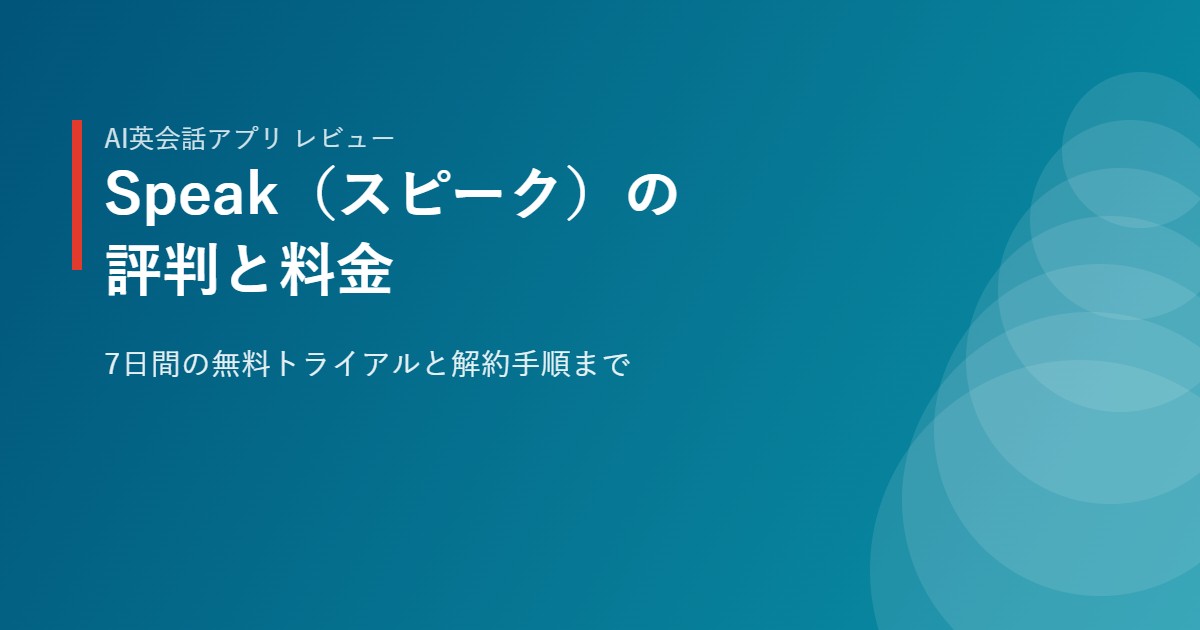 AI英会話アプリSpeak（スピーク）の評判と料金をまとめたイメージ
