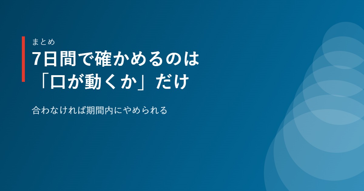 Speakを7日間の無料トライアルで見極めるというまとめのイメージ