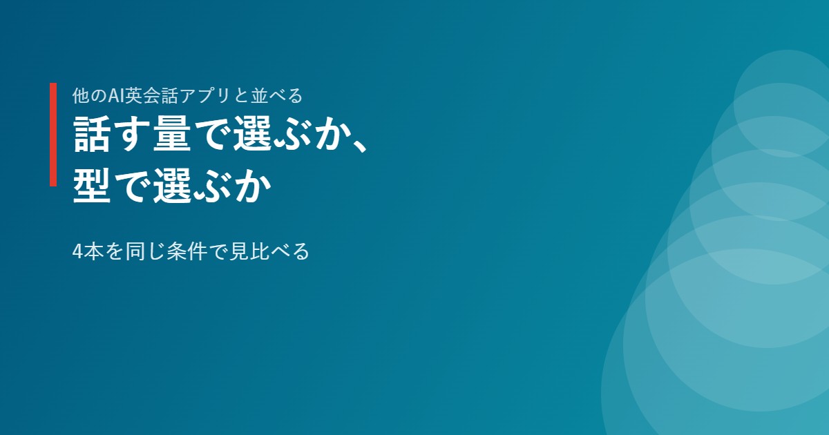 SpeakとほかのAI英会話アプリを同じ条件で並べた比較イメージ