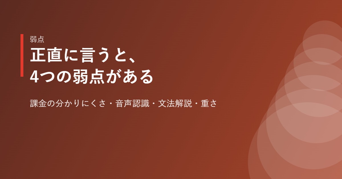 Speakの4つの弱点を整理したイメージ