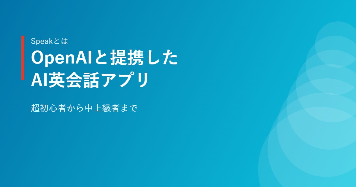 SpeakがOpenAIと提携したAI英会話アプリであることを示すイメージ