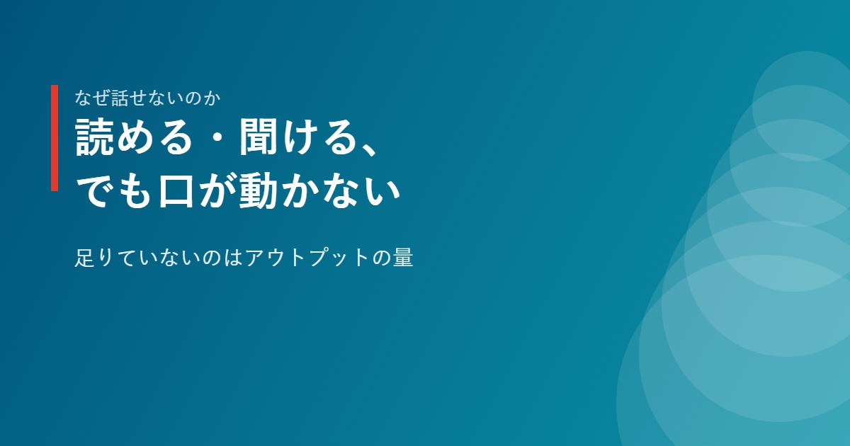 英語は読めるのに話せない状態を表したイメージ